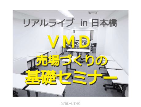 VMD売場づくりの基礎セミナー